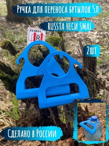 Ручка для переноса бутылей воды RUSSTA НЕСИ SMAL синий 2шт