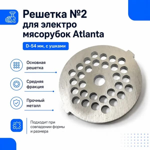 Решетка №2 Atlanta для электромясорубки 54 мм с ушками