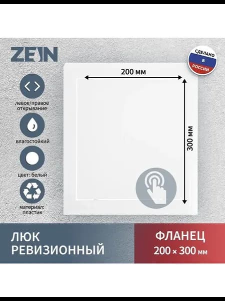 Люк ревизионный пластиковый, 200 х 300 мм