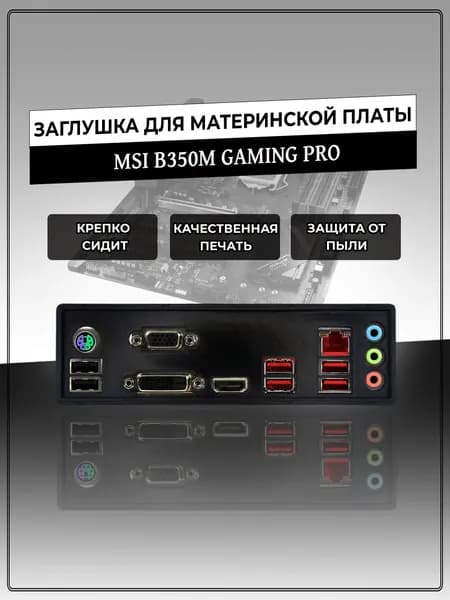 Заглушка для материнской платы MSI B350M GAMING PRO
