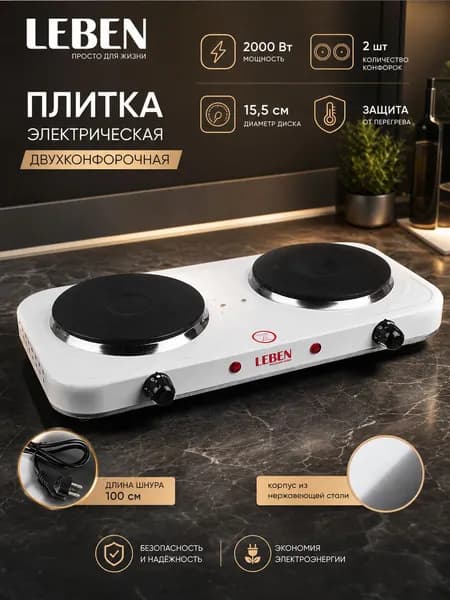 Плитка электрическая двухконфорочная настольная