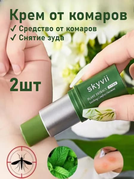 Крем от комариного зуда для снятия зуда после укусов комаров 2 шт.