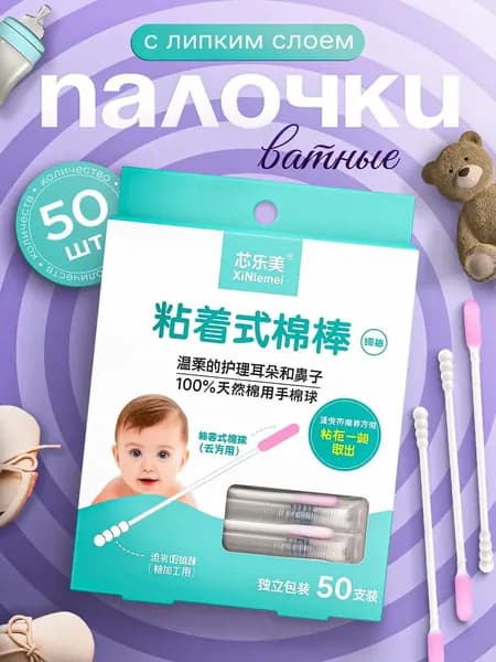 Ватные палочки, 50 шт.