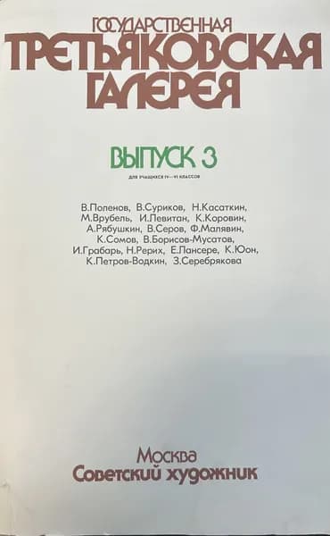 Государственная Третьяковская галерея. Выпуск 3. Для учащихся IV-VI классов