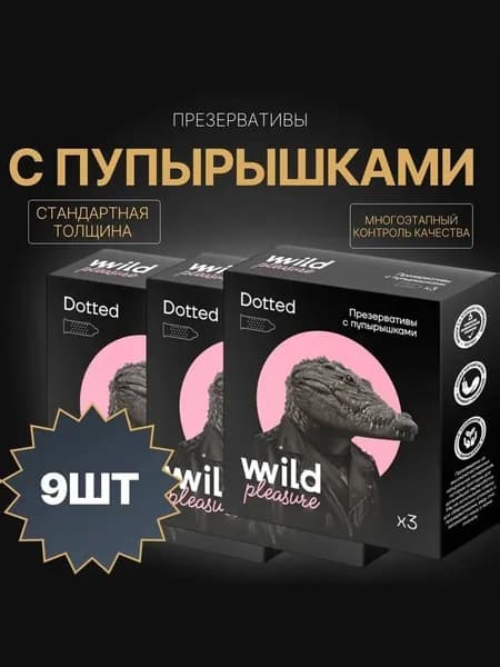 Презервативы латексные Dotted, 3 уп х 3 шт Wild Pleasure,