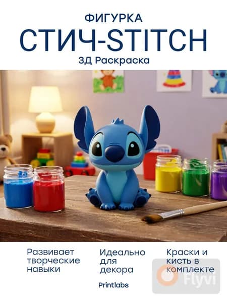 Стич. Фигурка- 3Д раскраска