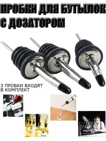Дозатор для бутылок с алкоголем 3cl, наливная пробка-дозатор, набор 3 шт