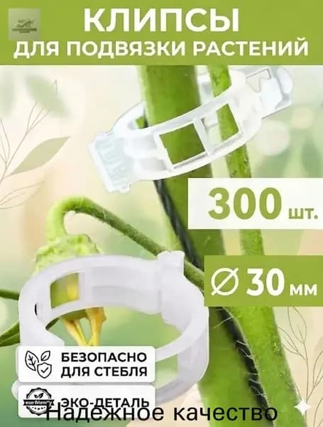 Клипсы для подвязки растений,3см,300шт