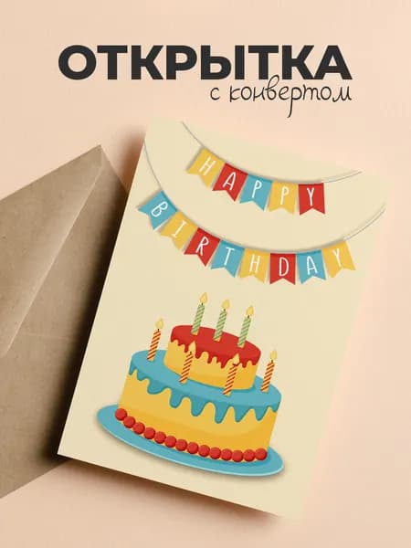 Открытка с конвертом "Happy Birthday"