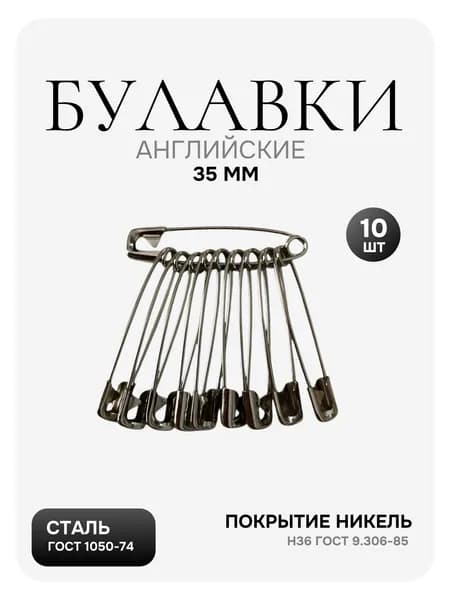 Булавки английские для рукоделия и шитья, 35 мм, 10 шт., цвет серебряный