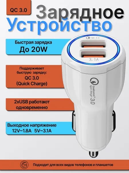 Автомобильная зарядка в прикуриватель GETIHU QC 3.0, 2USB х 3.1А; белый