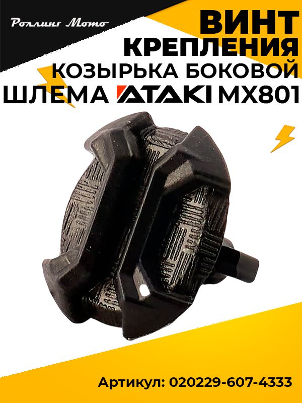 Винт крепления козырька боковой для шлема ATAKI MX801