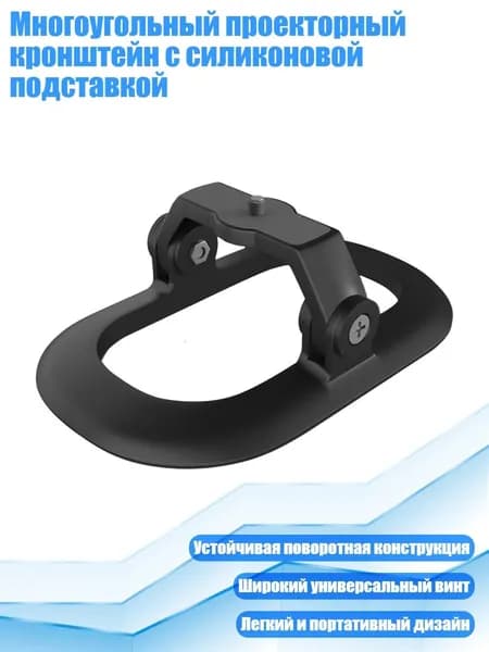 Многоугольный проекторный кронштейн с силиконовой подставкой, Черный