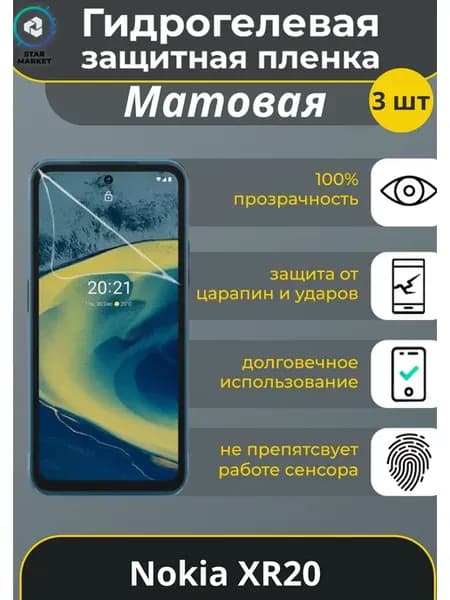 Гидрогелевая пленка на Nokia XR20 Матовая (3 шт)
