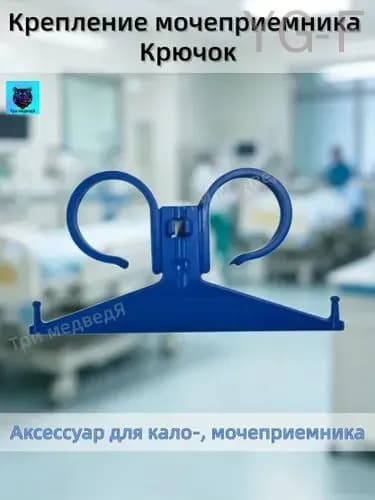 Крепление мочеприемника Крючок