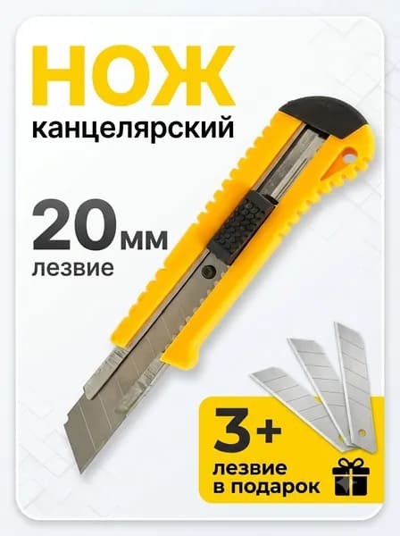 канцелярский нож, лезвие 20 мм, комплект сменных лезвий 3шт