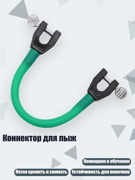 Коннектор для лыж, DG