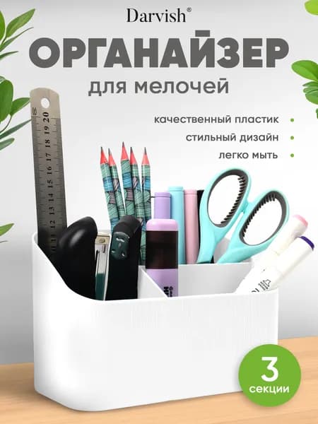 Органайзер настольный пластиковый подставка для канцелярии и косметики