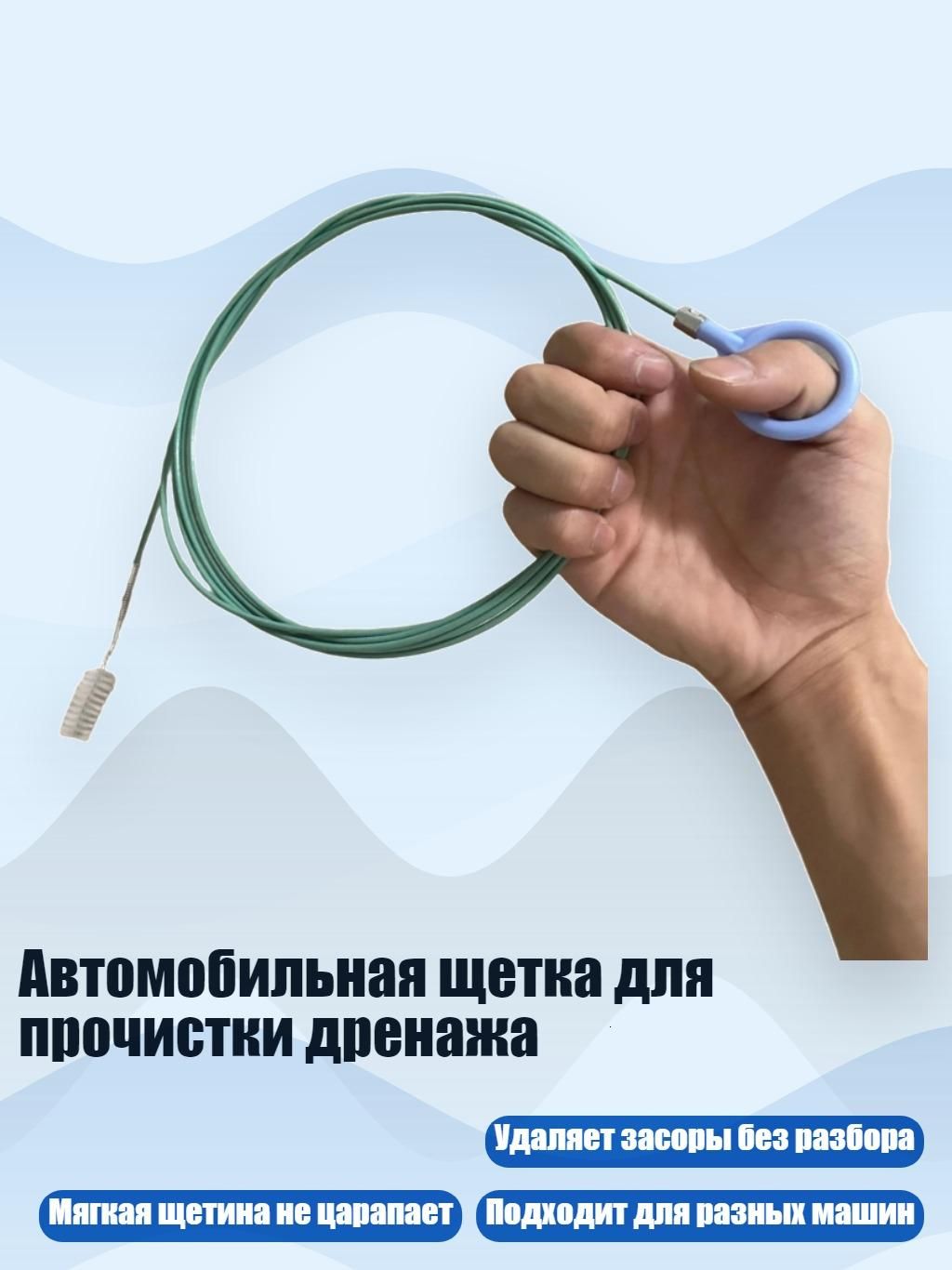 Автомобильная щетка для прочистки дренажа, - 3 метра