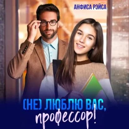 (Не) люблю вас, профессор! | Рэйса Анфиса | Электронная аудиокнига