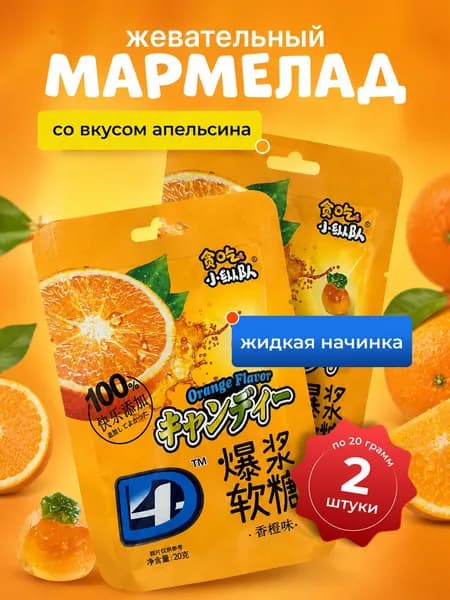 Жевательный мармелад со вкусом Апельсина 2 шт. по 20 гр.