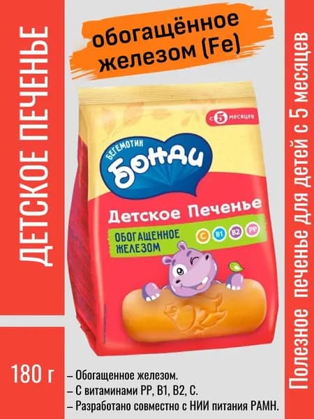 Детское печенье обогащённое железом, 180 г "Бегемотик Бонди"