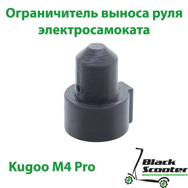 Ограничитель выноса руля электросамоката Kugoo M4 Pro