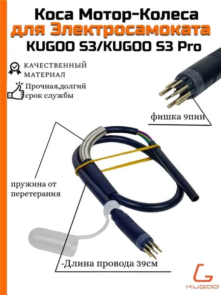 Коса мотор-колеса для электросамоката Kugoo S3/S3 Pro