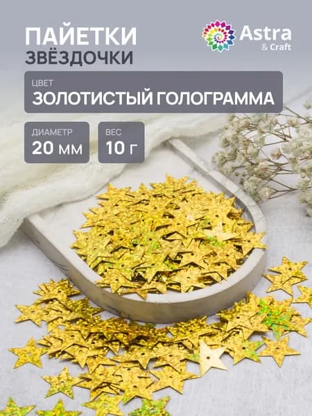 Пайетки 20 мм, Звездочки, 1 упак 10 гр, Astra&Craft