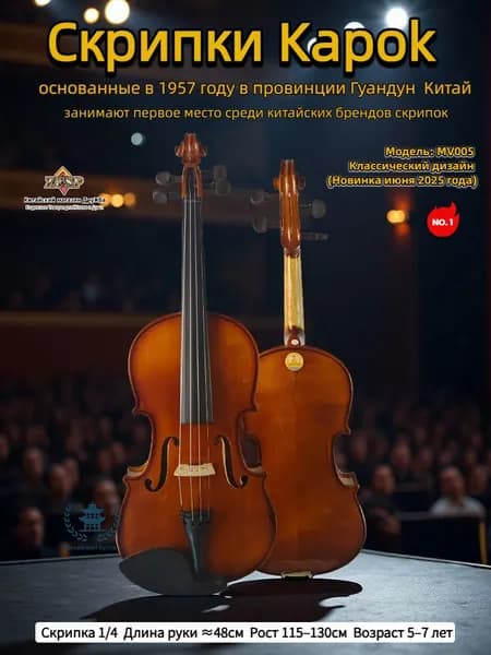 Скрипки Kapok, MV005 ,основанные в 1957 году в провинции Гуандун Китай