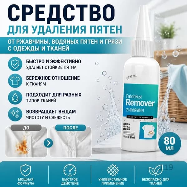 Средство для удаления ржавчины, водяных пятен и грязи с одежды