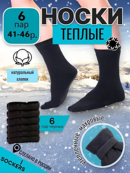 Носки мужские, 6 пар