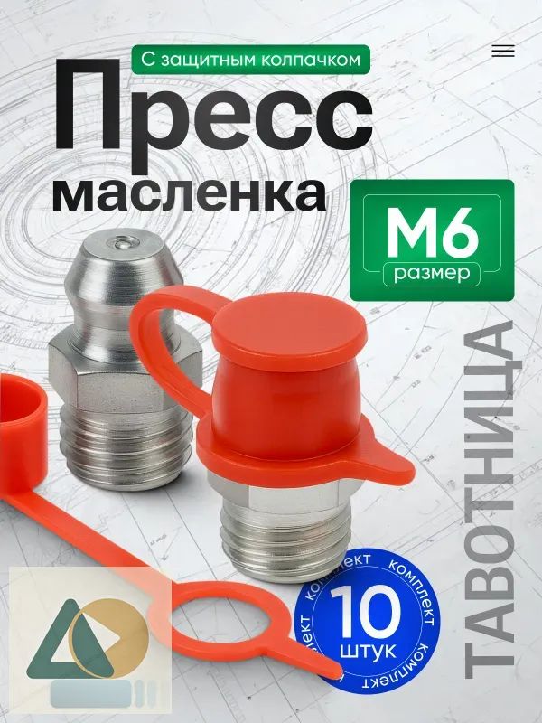 Тавотница (пресс-маслёнка) прямая М6, с защитным колпачком - 10шт.