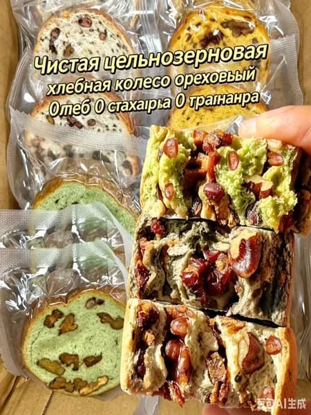 Цельнозерновой колесный хлеб ассорти, без сахара, с грецким орехом и сухофруктами, диетический перекус для ПП питания