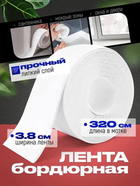 Бордюрная лента 38 мм 3.20 м, 1 шт
