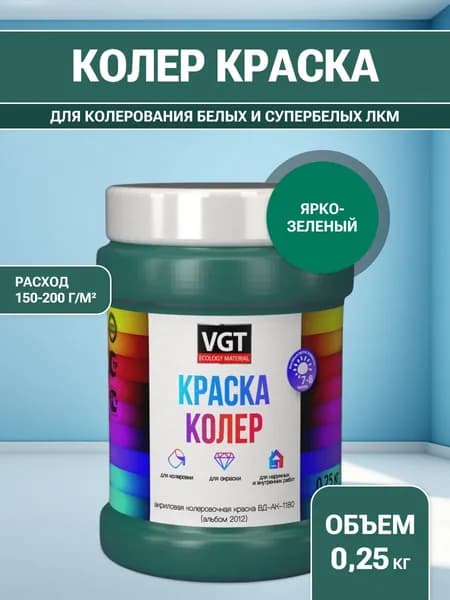 VGT/ВГТ Краска колеровочная, колер, (альб.2012) ярко-зеленая 0.25 кг