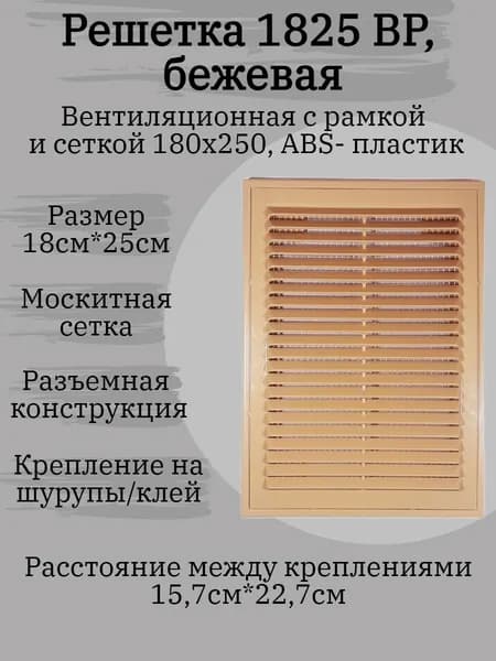Решетка вентиляционная 18х25 с рамкой ВР, бежевая