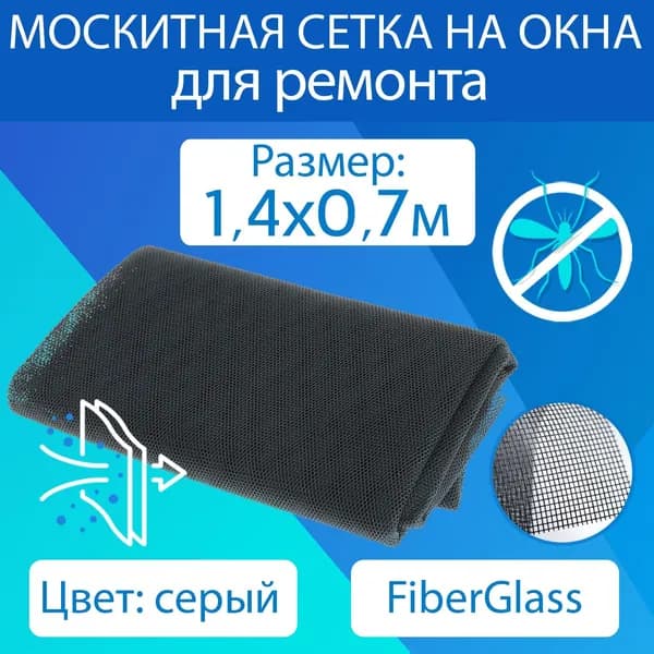 Москитная сетка серая - полотно 1,4x0,7м из ФАЙБЕРГЛАС от комаров, мошек, мух