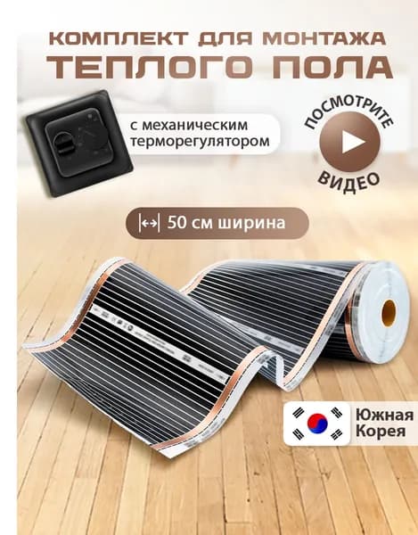 Теплый пол инфракрасный под линолеум с терморегулятором механическим черным, инфракрасная пленка 50 см,длина 3м.п.