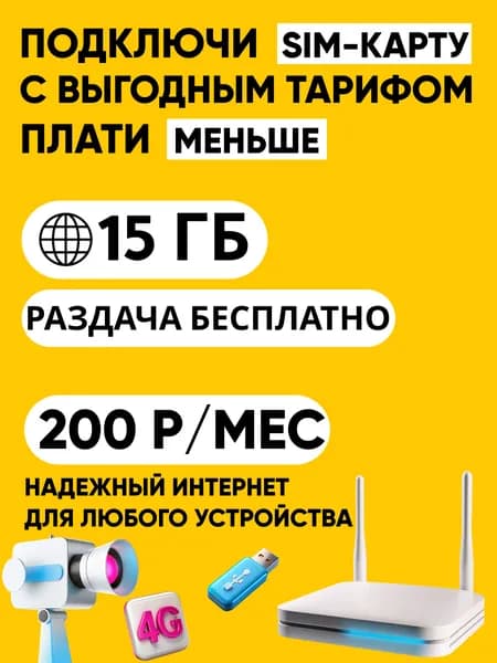 Sim-карта Билайн тариф для автомагнитол, модема, роутера, планшета, телефона, видеокамер наблюдения,