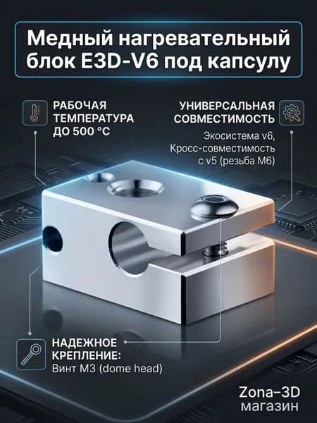 Медный нагревательный блок E3D-V6 под капсулу