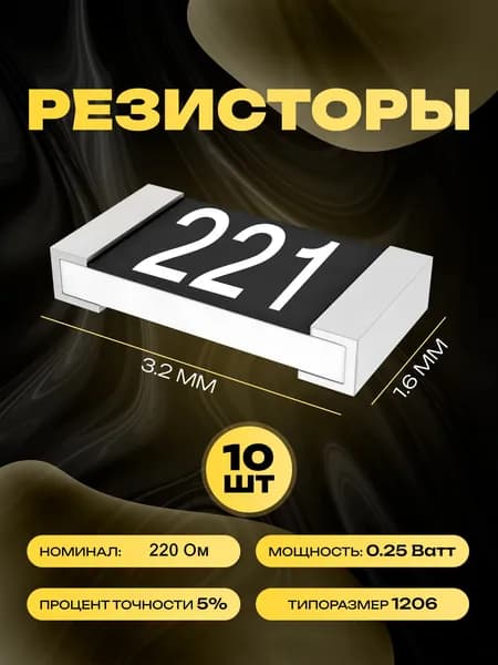 Резисторы SMD 1206 - 220 Ом - 10 шт.