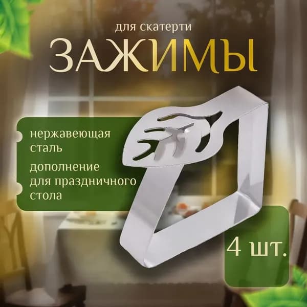 Зажим для скатерти, крепление, фиксатор скатерти
