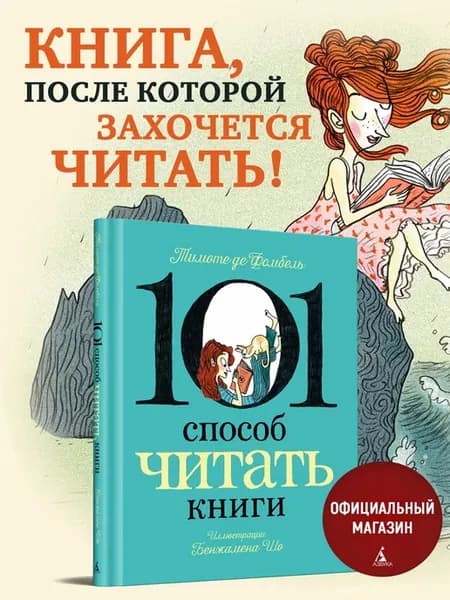 101 способ читать книги