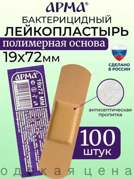 Пластырь бактерицидный на полимерной основе телесный Арма / Лейкопластырь бактерицидный влагостойкий 19 72 мм, 100 шт