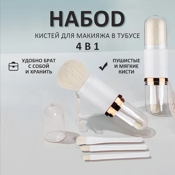 Набор кистей для макияжа 4 штуки,в футляре,дорожный набор для пудры, для теней, бежевые