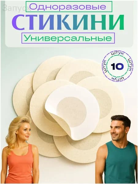 Стикини для сосков одноразовые , 10 шт, наклейки на соски
