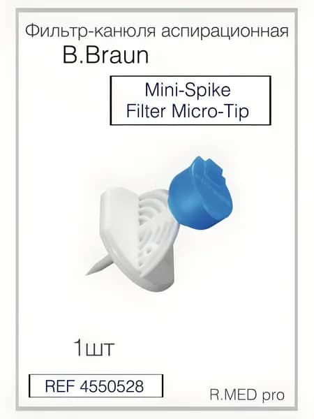 Мини-Спайк Фильтр Микро-Тип / Mini-Spike Filter Micro-Tip B. Braun, 0,45 м. (мкм.) 4550528 1шт