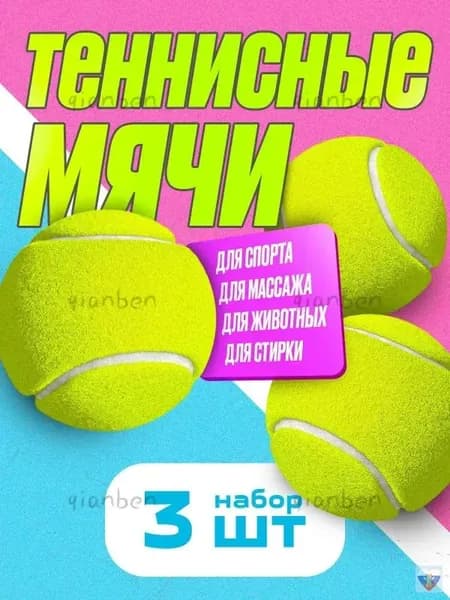 Мяч теннисный, 3 шт