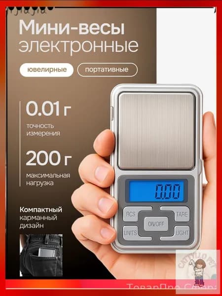 Весы электронные ювелирные от 0,01 до 200гр